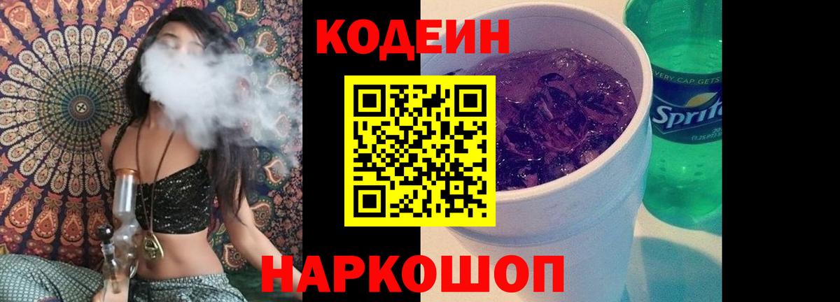 Кодеин Purple Drank  Вход с VPN  Новосибирск 